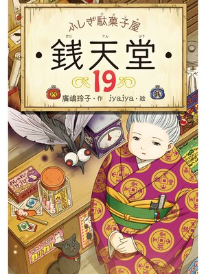 cover image of ふしぎ駄菓子屋 銭天堂19